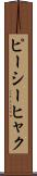 ピーシーヒャク Scroll