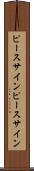 ピースサイン Scroll