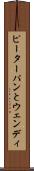 ピーターパンとウェンディ Scroll