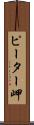 ピーター岬 Scroll