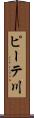 ピーテ川 Scroll