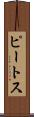 ピートス Scroll