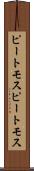 ピートモス Scroll