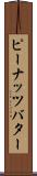 ピーナッツ・バター Scroll