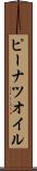 ピーナツ・オイル Scroll