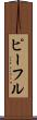 ピーフル Scroll