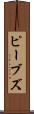 ピーブズ Scroll