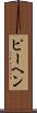 ピーヘン Scroll