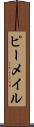 ピーメイル Scroll