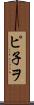 ピ子ヲ Scroll