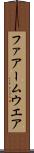 ファアームウエア Scroll