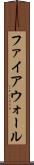 ファイアウォール Scroll