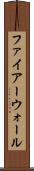 ファイアーウォール Scroll