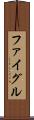 ファイグル Scroll
