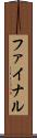 ファイナル Scroll
