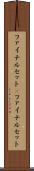 ファイナルセット(P) Scroll