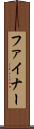 ファイナー Scroll