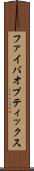 ファイバオプティックス Scroll