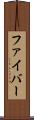 ファイバー Scroll