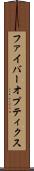 ファイバーオプティクス Scroll