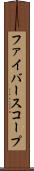 ファイバースコープ Scroll