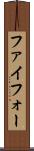 ファイフォー Scroll