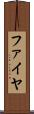 ファイヤ Scroll