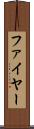 ファイヤー Scroll