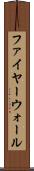 ファイヤーウォール Scroll
