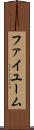 ファイユーム Scroll