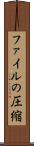 ファイルの圧縮 Scroll