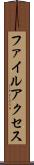 ファイルアクセス Scroll