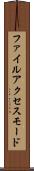 ファイル・アクセス・モード Scroll