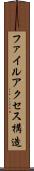 ファイルアクセス構造 Scroll
