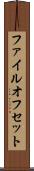 ファイル・オフセット Scroll