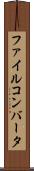 ファイル・コンバータ Scroll