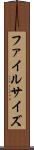 ファイルサイズ Scroll