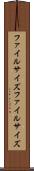 ファイルサイズ Scroll