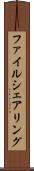 ファイル・シェアリング Scroll