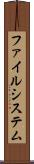 ファイルシステム Scroll