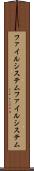 ファイルシステム Scroll