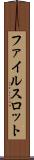 ファイルスロット Scroll
