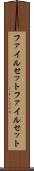 ファイルセット Scroll