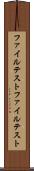 ファイルテスト Scroll