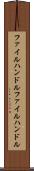 ファイルハンドル Scroll