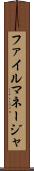 ファイル・マネージャ Scroll
