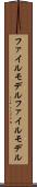 ファイルモデル Scroll