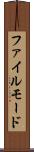 ファイル・モード Scroll