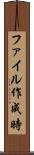 ファイル作成時 Scroll