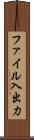 ファイル入出力 Scroll